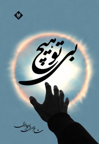 بی تو هیچ